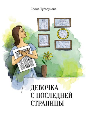 cover image of Девочка с последней страницы